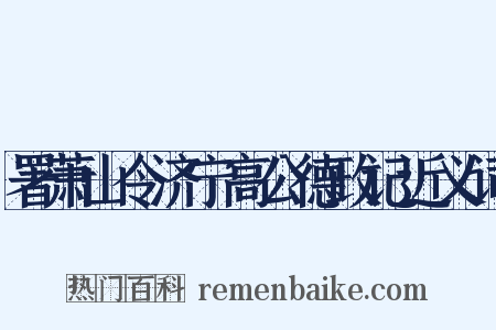 署萧山令济宁高公德政记近义词是什么意思的图片